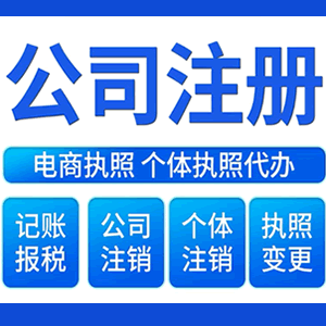 蚌埠财税咨询·注册公司 -- 注销公司代理 注册营业执照 代理办照